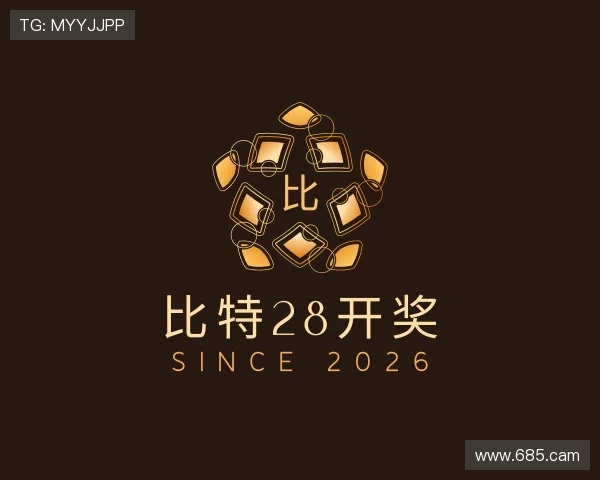评述比特28开奖