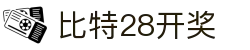 比特28开奖 - 比特28官网